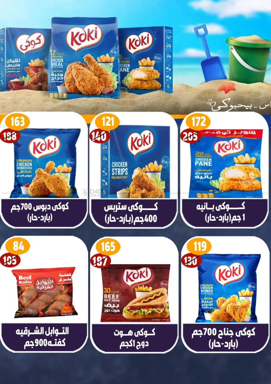 صفحة رقم 12 من عروض المجمدات في الرايه ماركت
