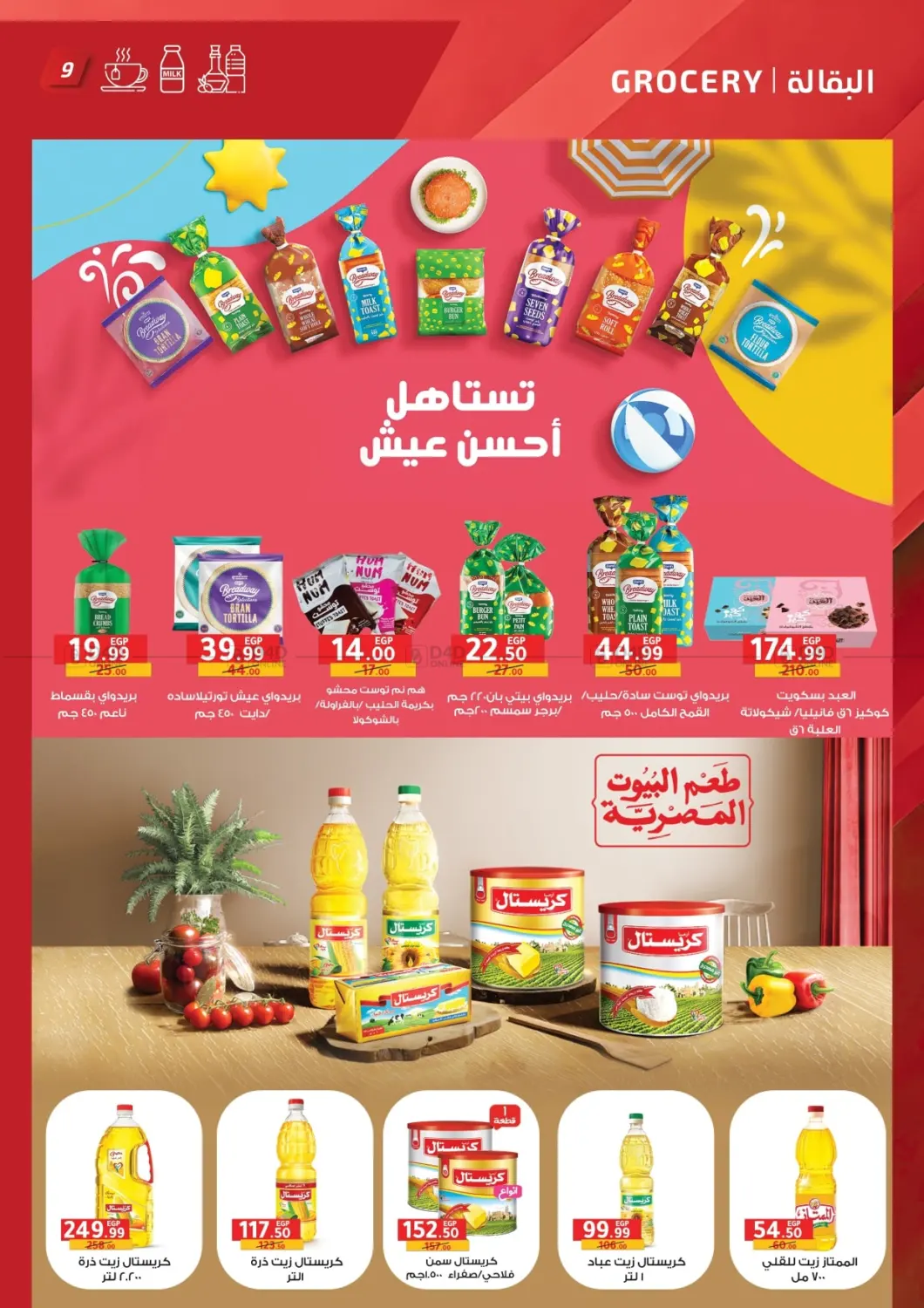صفحة رقم 9 من تنزيلات الصيف في الحبيب ماركت