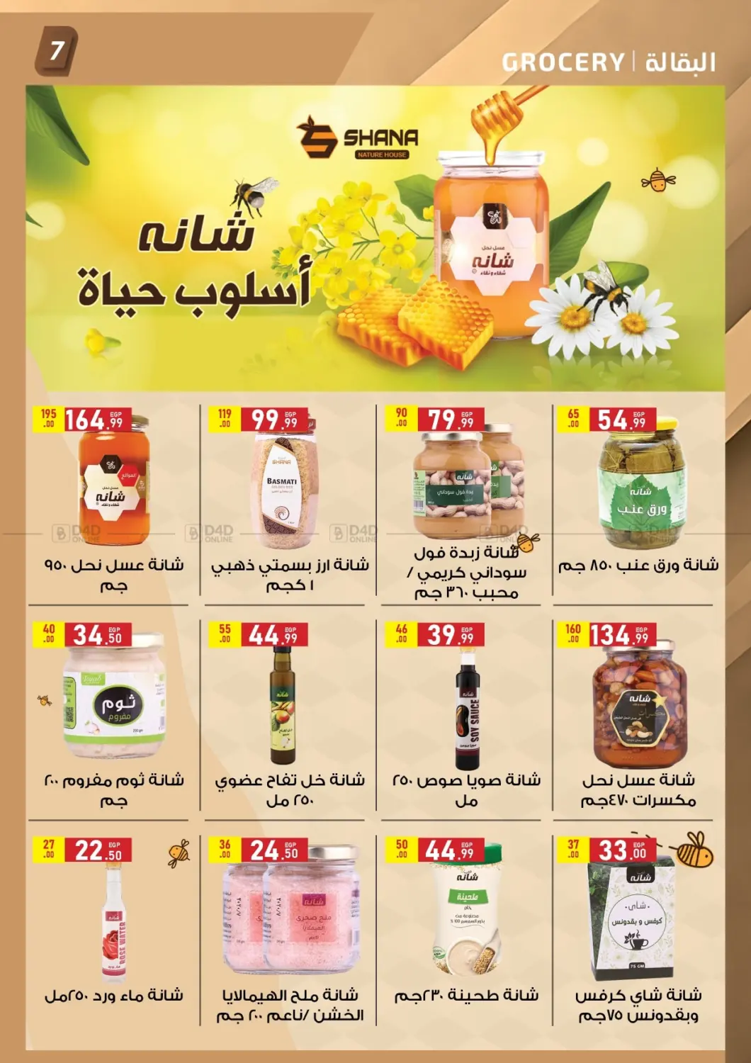 صفحة رقم 7 من تنزيلات الصيف في الحبيب ماركت