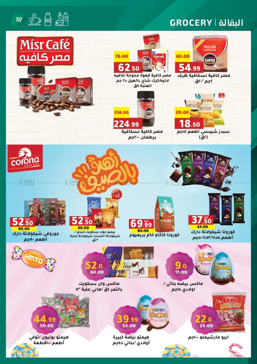 صفحة رقم 10 من تنزيلات الصيف في الحبيب ماركت