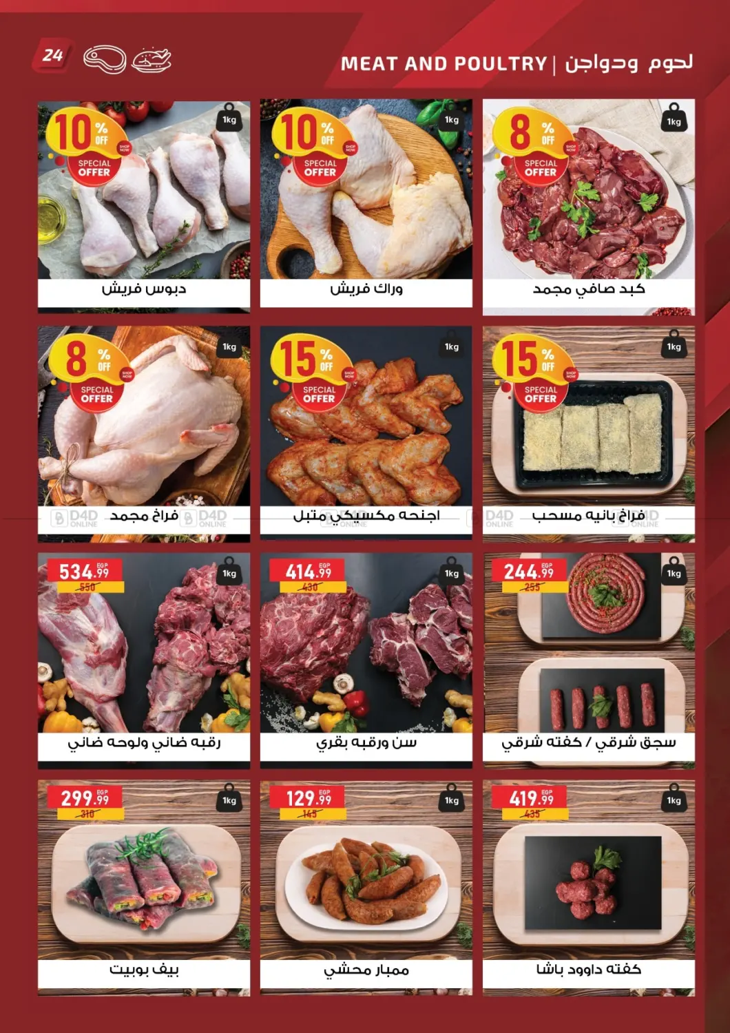 صفحة رقم 24 من تنزيلات الصيف في الحبيب ماركت