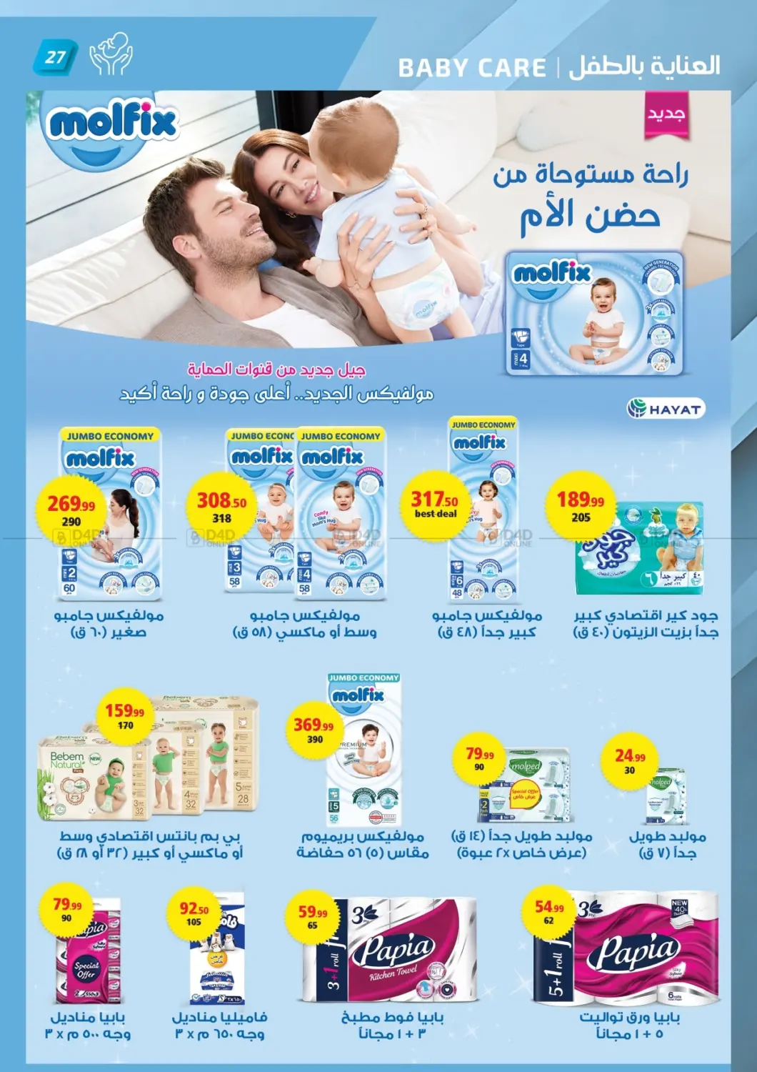 صفحة رقم 27 من تنزيلات الصيف في الحبيب ماركت