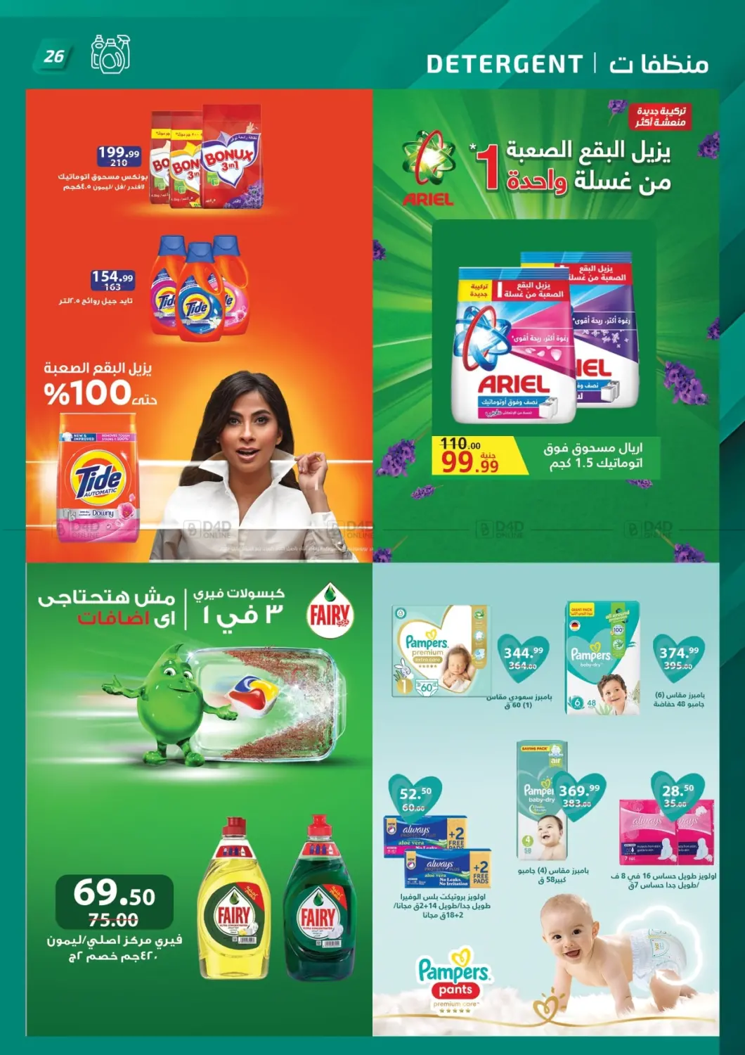 صفحة رقم 26 من تنزيلات الصيف في الحبيب ماركت