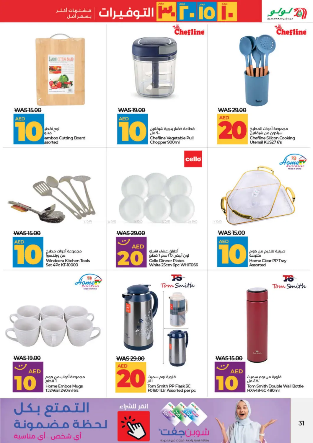 صفحة رقم 31 من 10 15 20 30 AED Saver في لولو هايبرماركت