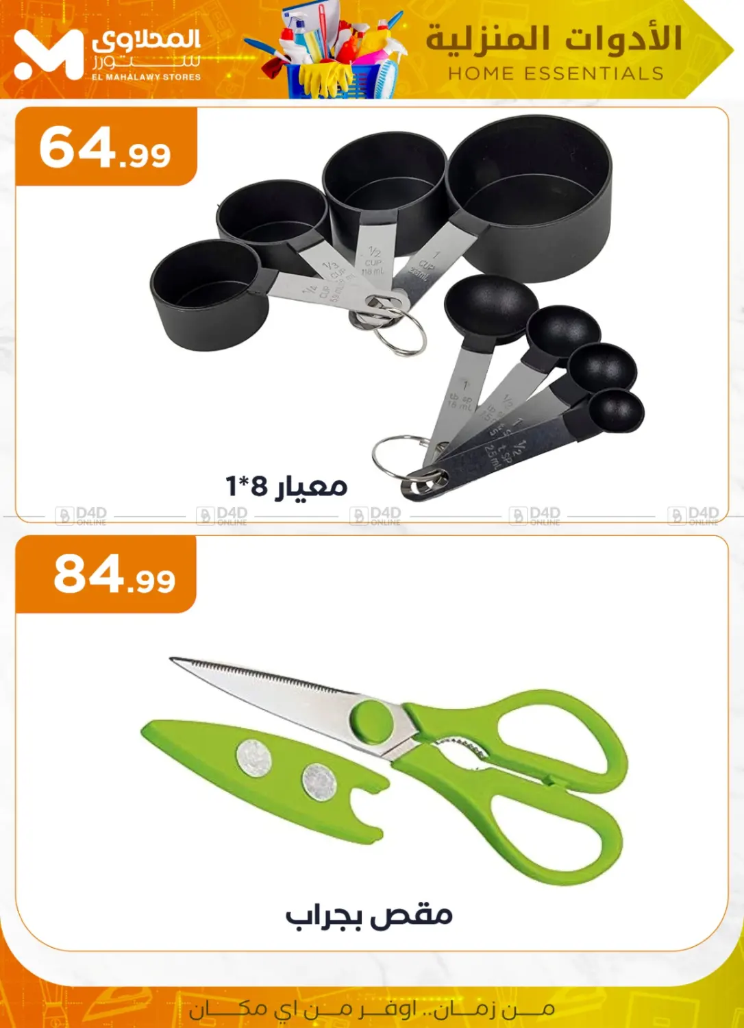 صفحة رقم 23 من Special Offer في المحلاوي ستورز