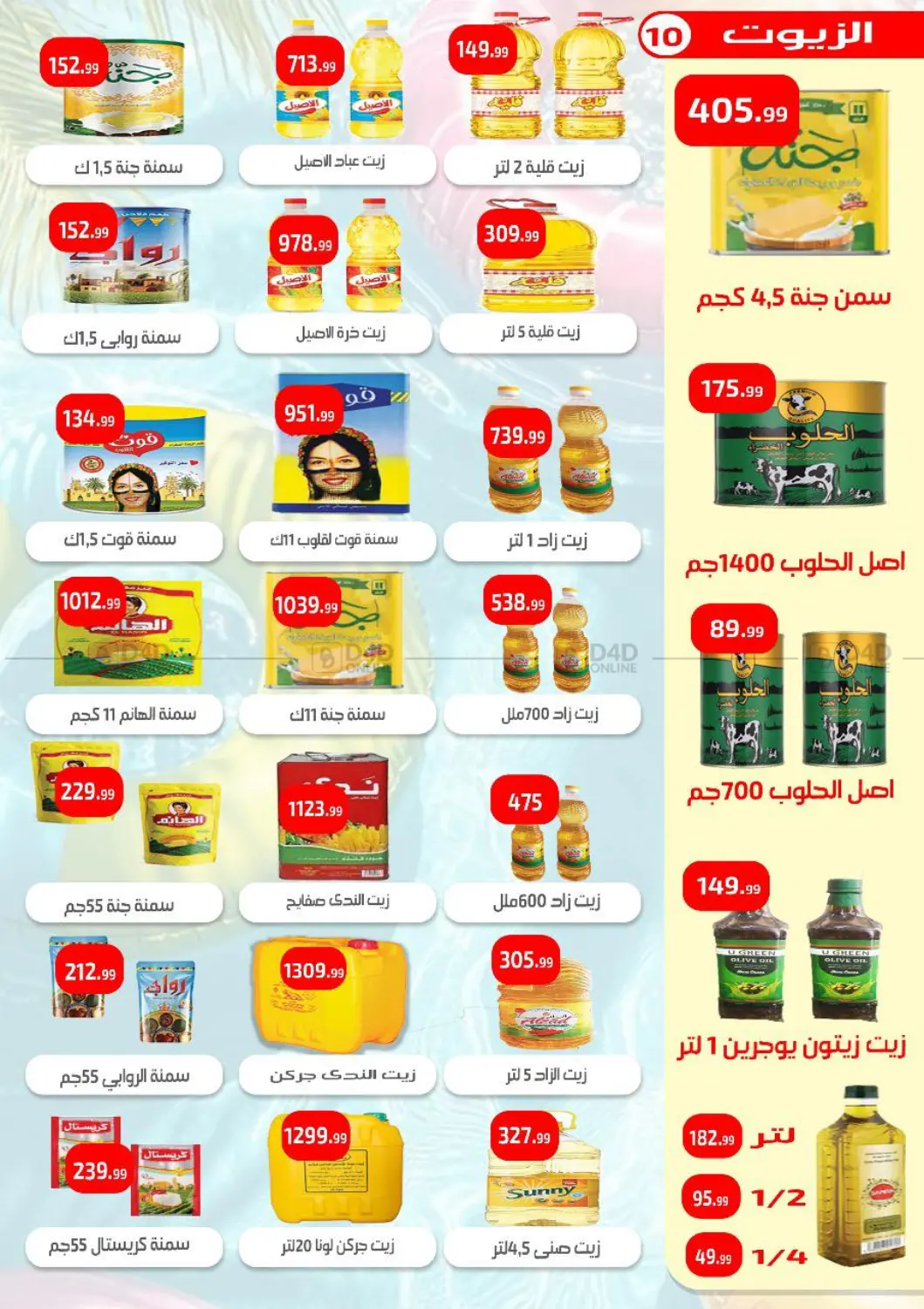 صفحة رقم 11 من Special Offer في مؤسسة ايهاب البرنس