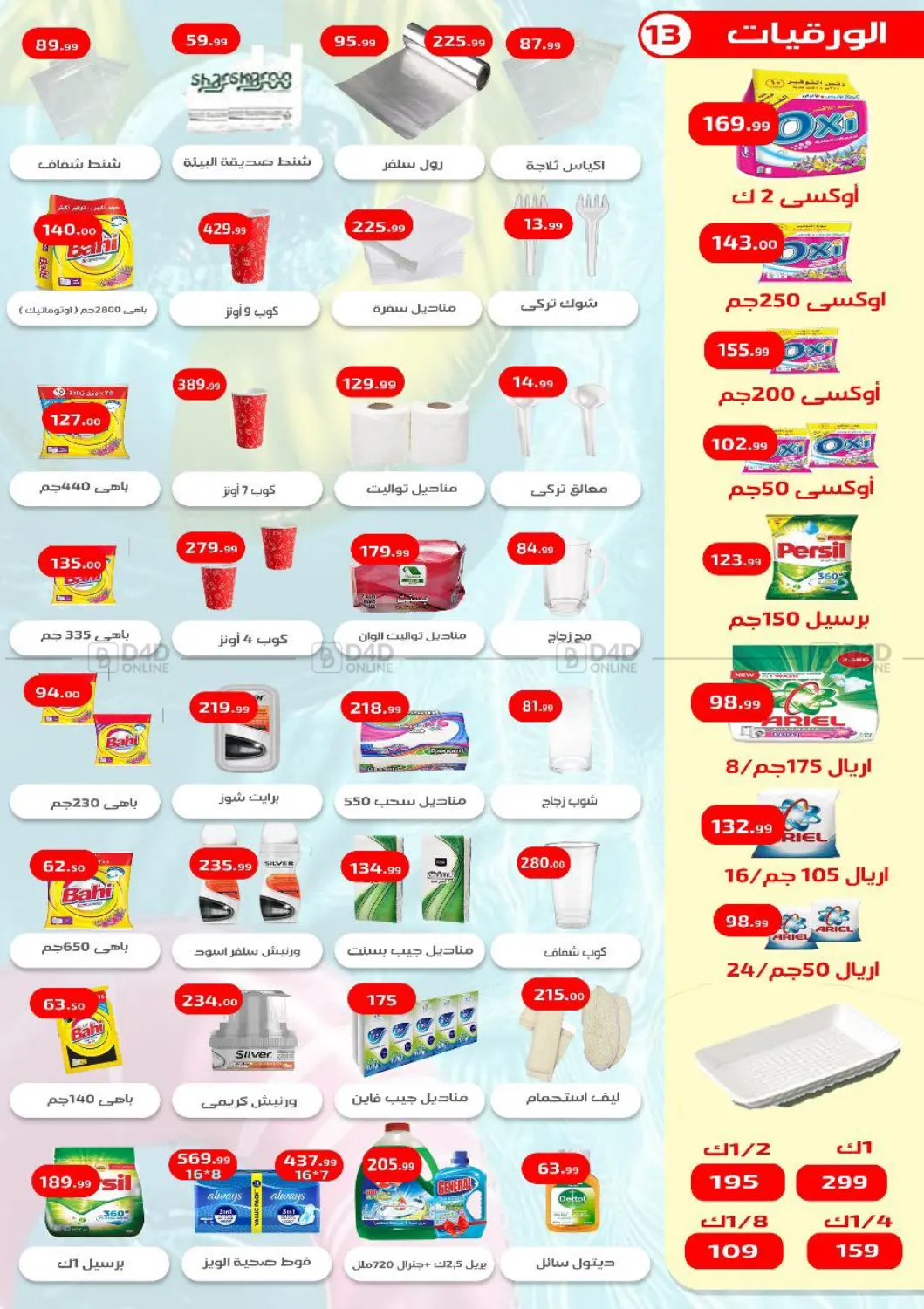 صفحة رقم 14 من Special Offer في مؤسسة ايهاب البرنس