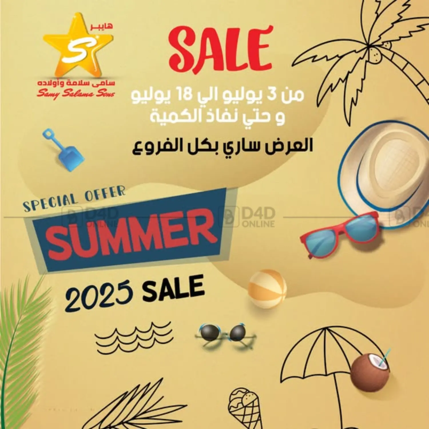 صفحة رقم 1 من Summer Sale في هايبر سامي سلامة وأولاده