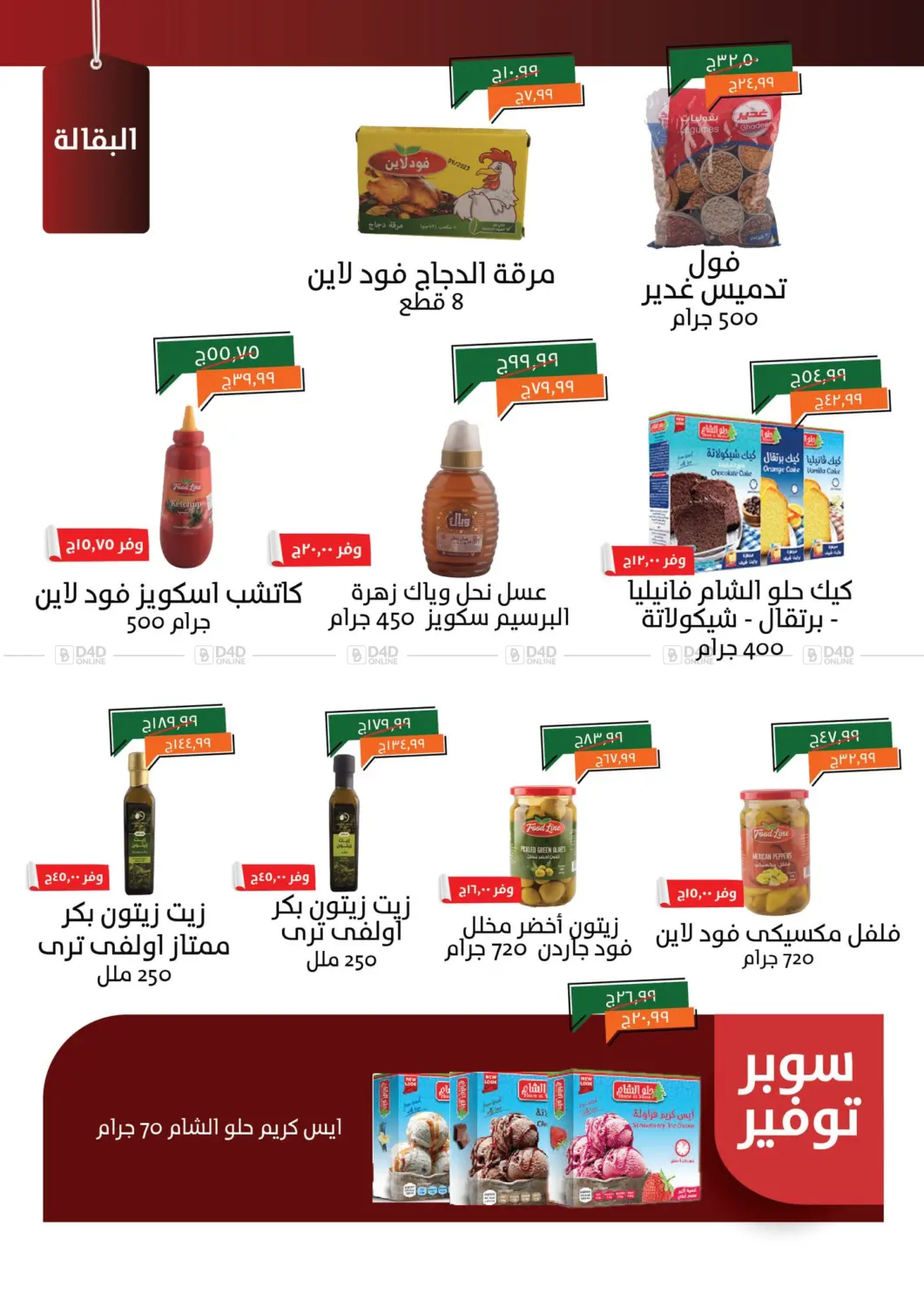صفحة رقم 10 من Special Offer في خير زمان