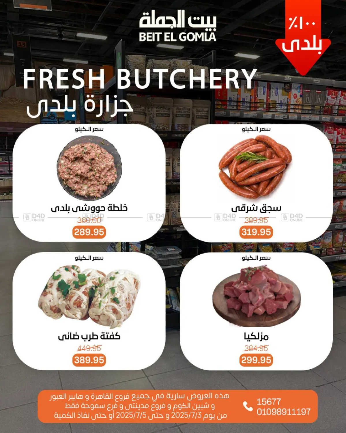 صفحة رقم 5 من Special Offer في بيت الجملة
