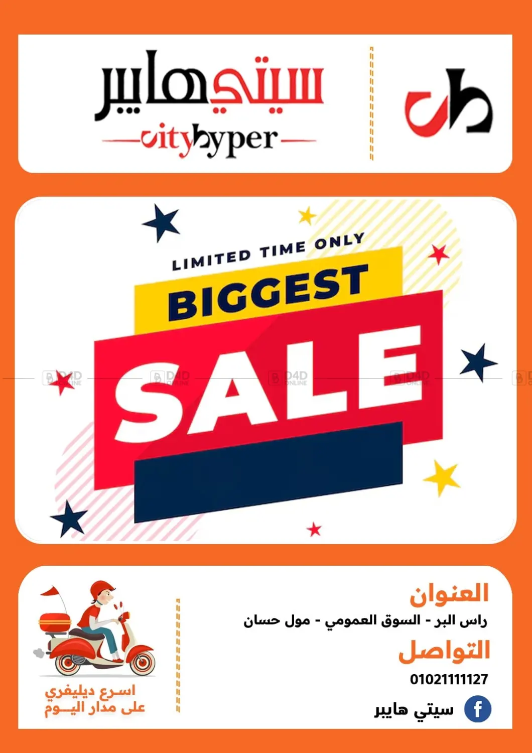 صفحة رقم 1 من Biggest Sale في هايبر المدينة دمياط