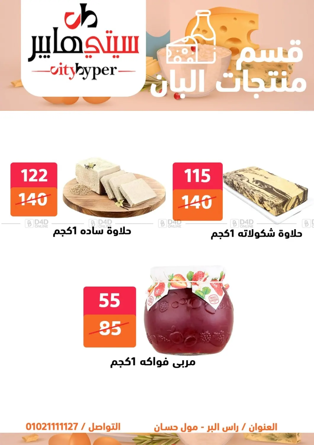 صفحة رقم 5 من Biggest Sale في هايبر المدينة دمياط