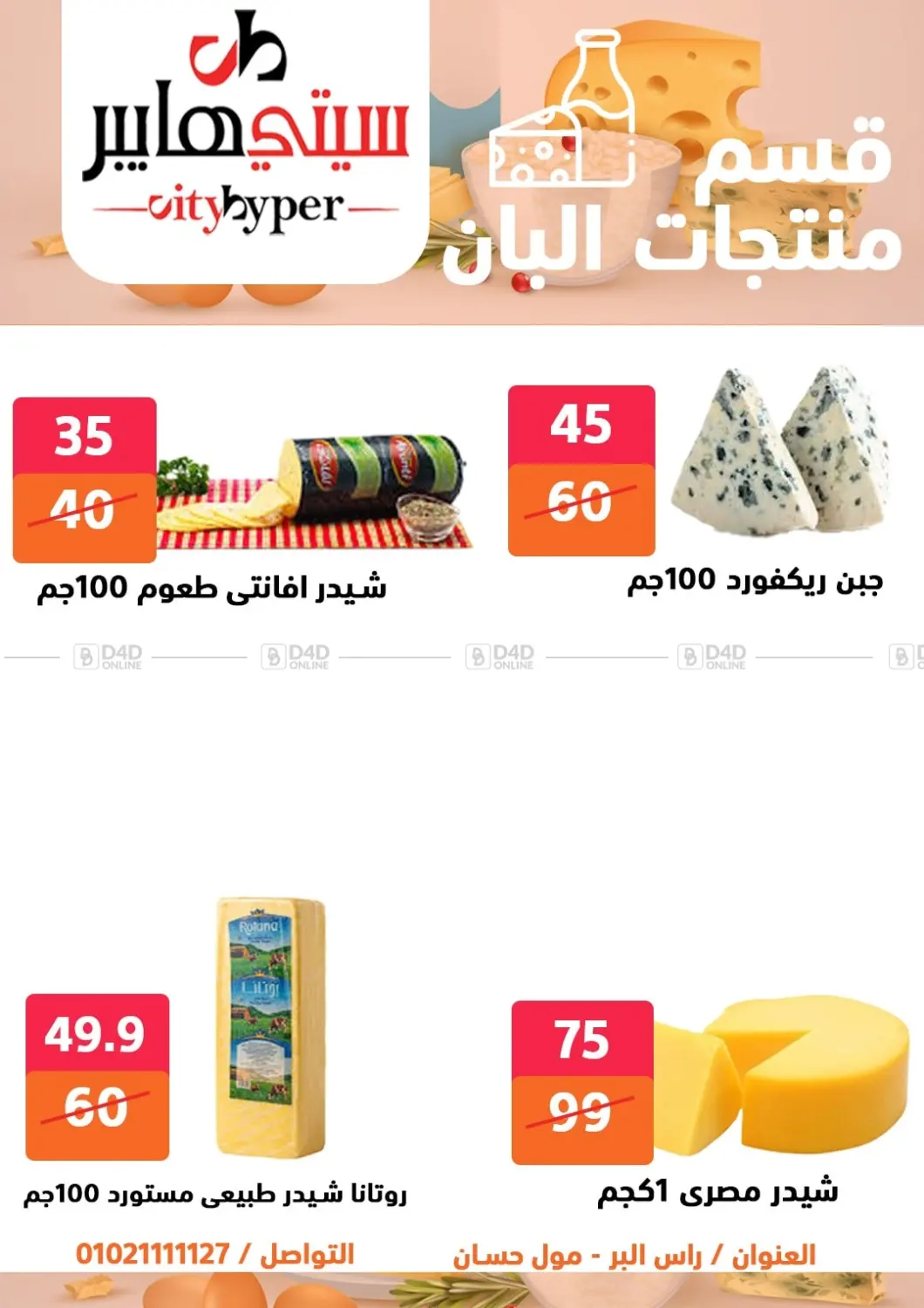 صفحة رقم 6 من Biggest Sale في هايبر المدينة دمياط