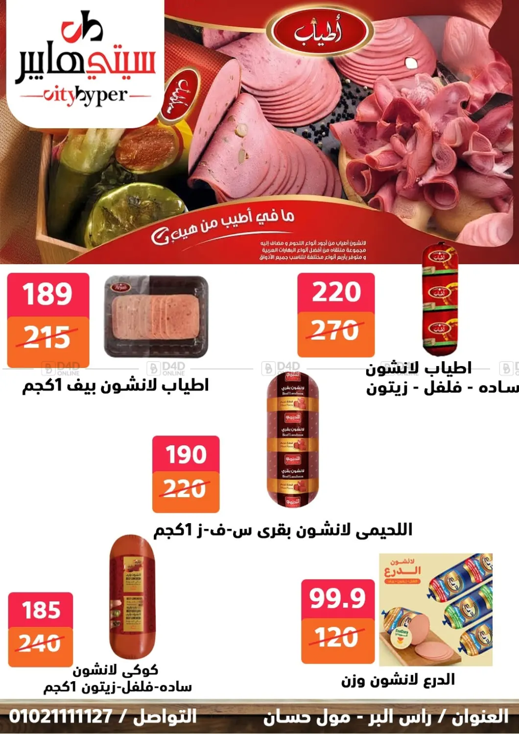 صفحة رقم 19 من Biggest Sale في هايبر المدينة دمياط