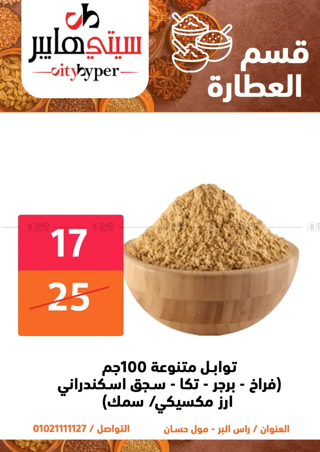 صفحة رقم 25 من Biggest Sale في هايبر المدينة دمياط