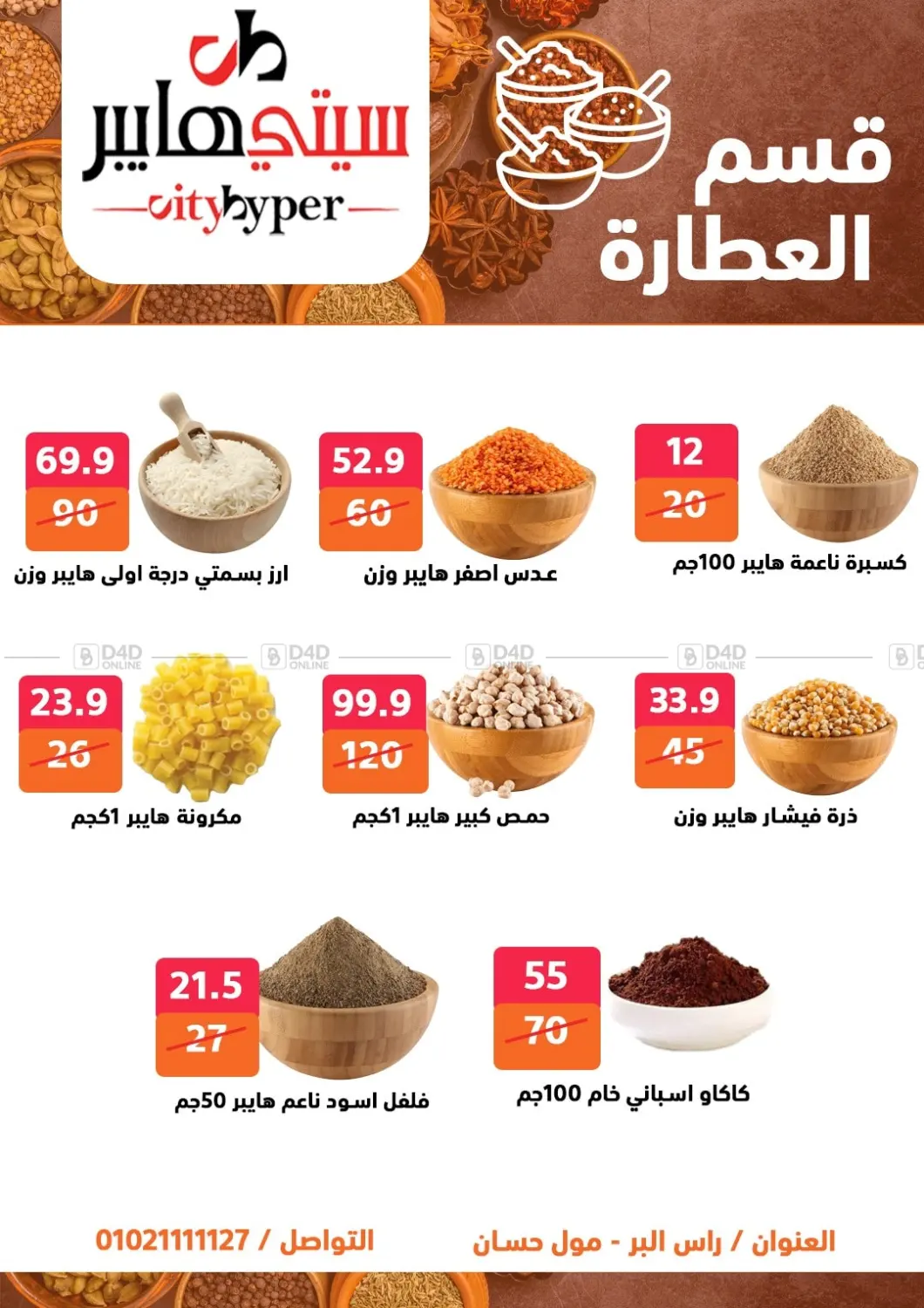 صفحة رقم 27 من Biggest Sale في هايبر المدينة دمياط