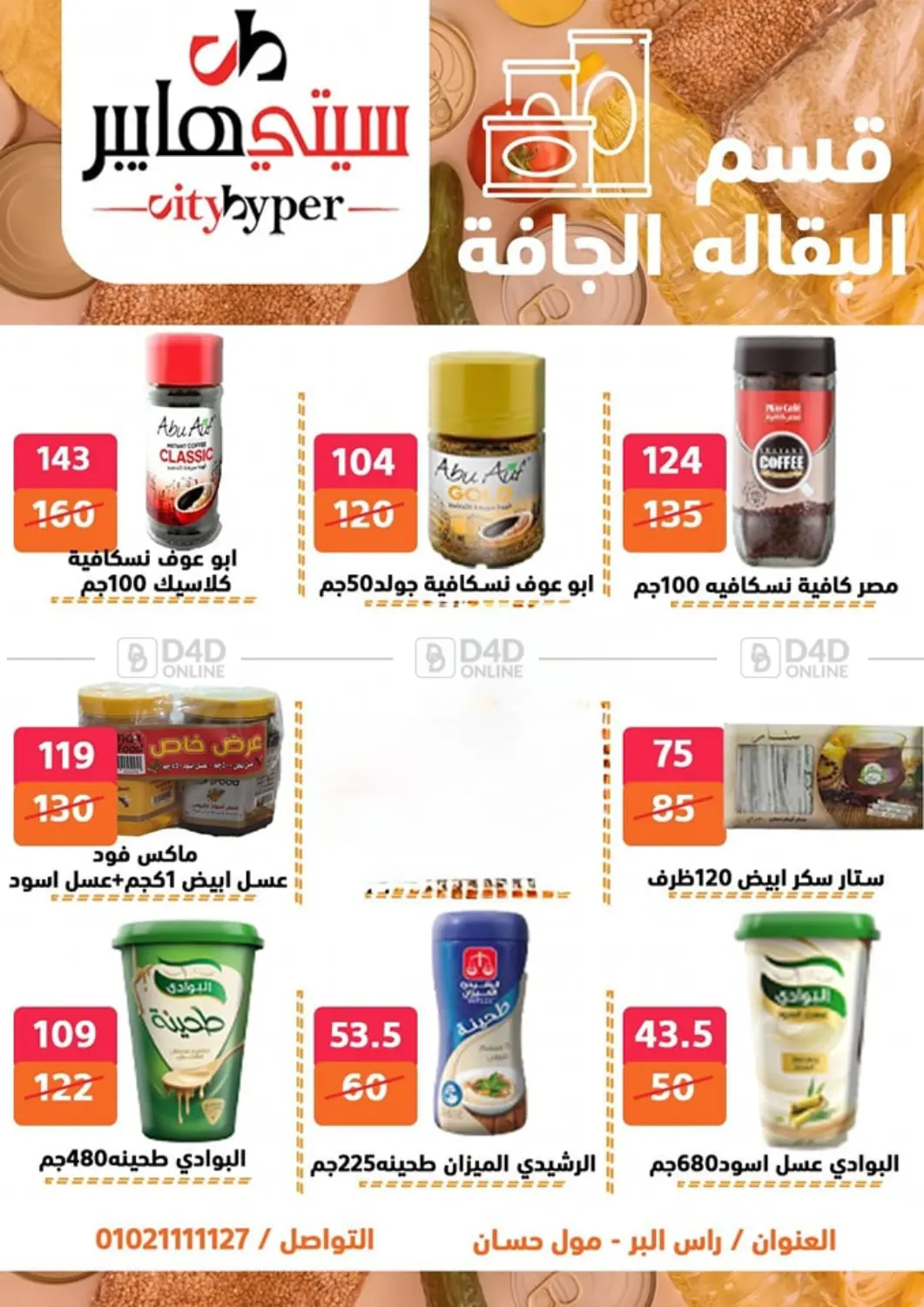 صفحة رقم 33 من Biggest Sale في هايبر المدينة دمياط