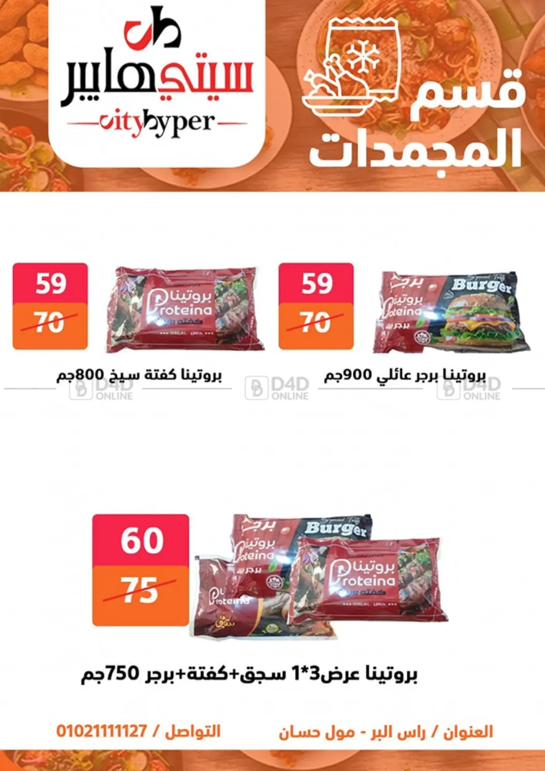 صفحة رقم 51 من Biggest Sale في هايبر المدينة دمياط