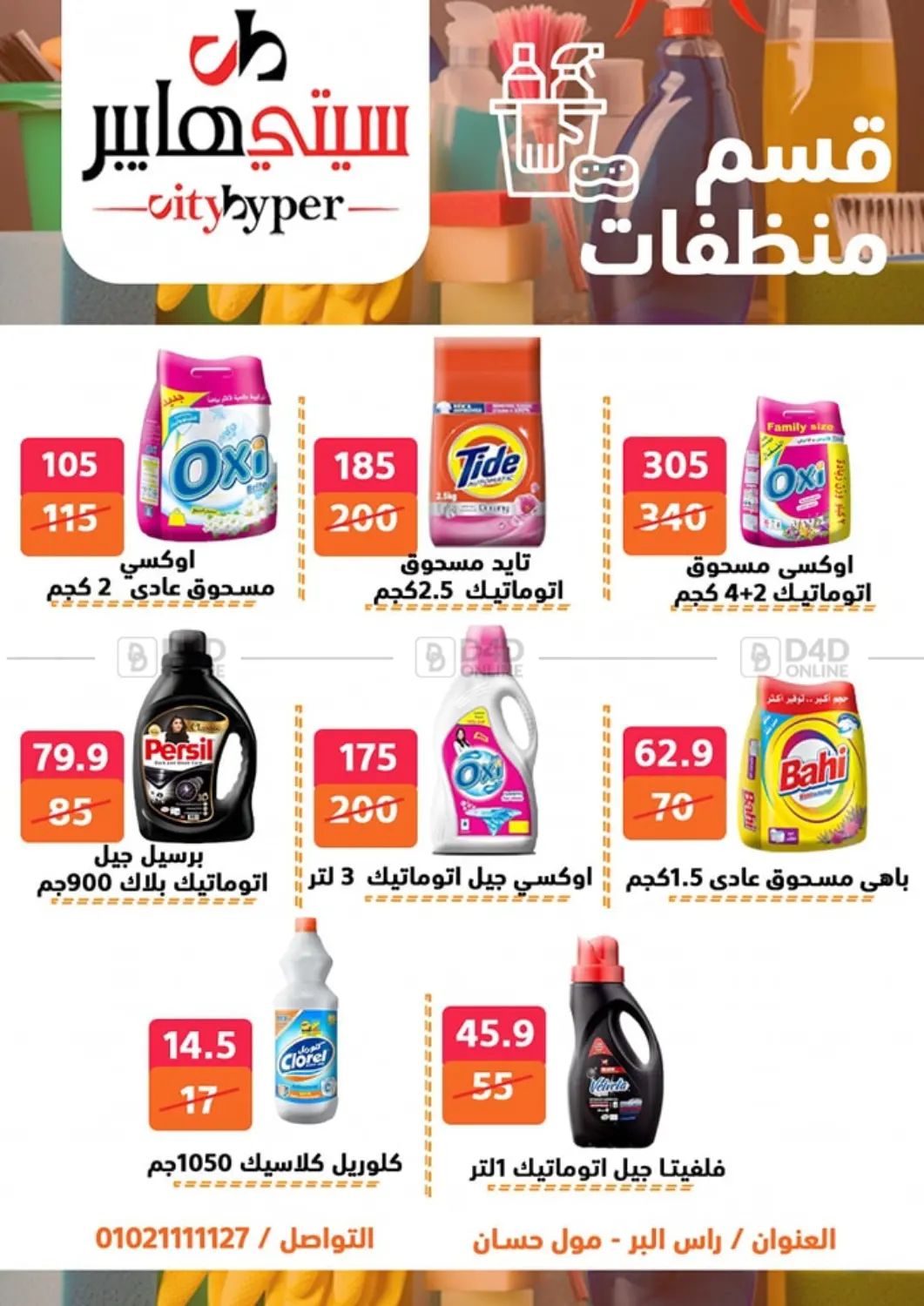 صفحة رقم 59 من Biggest Sale في هايبر المدينة دمياط