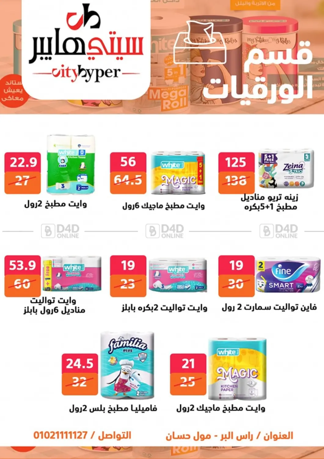 صفحة رقم 62 من Biggest Sale في هايبر المدينة دمياط
