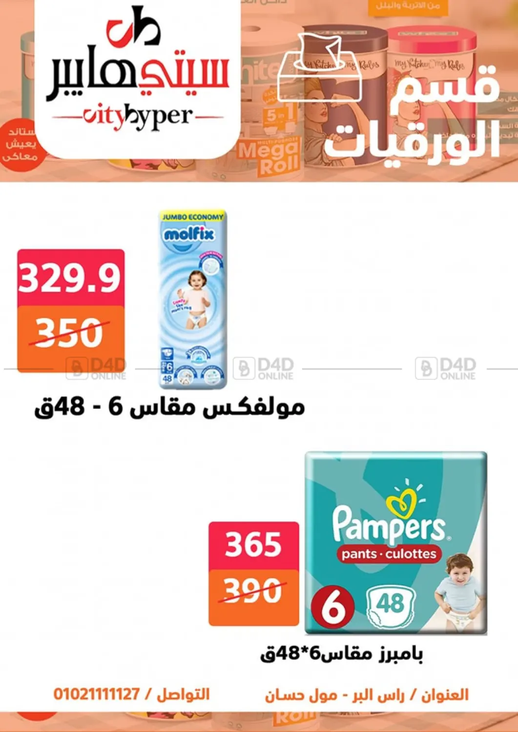 صفحة رقم 63 من Biggest Sale في هايبر المدينة دمياط