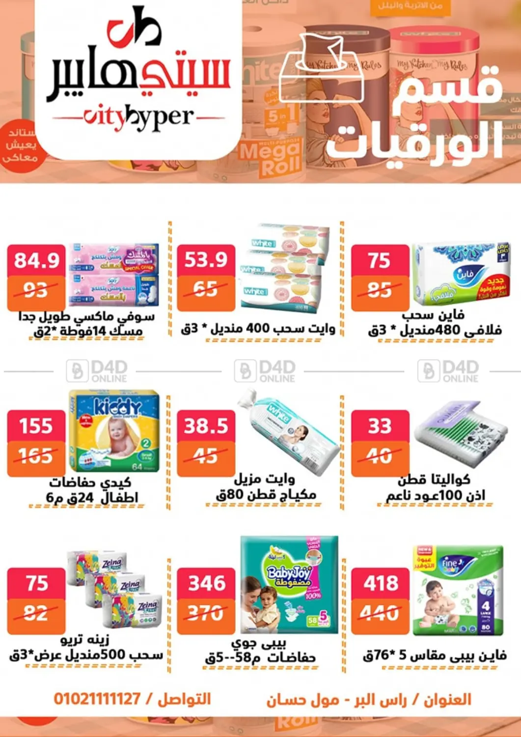 صفحة رقم 64 من Biggest Sale في هايبر المدينة دمياط