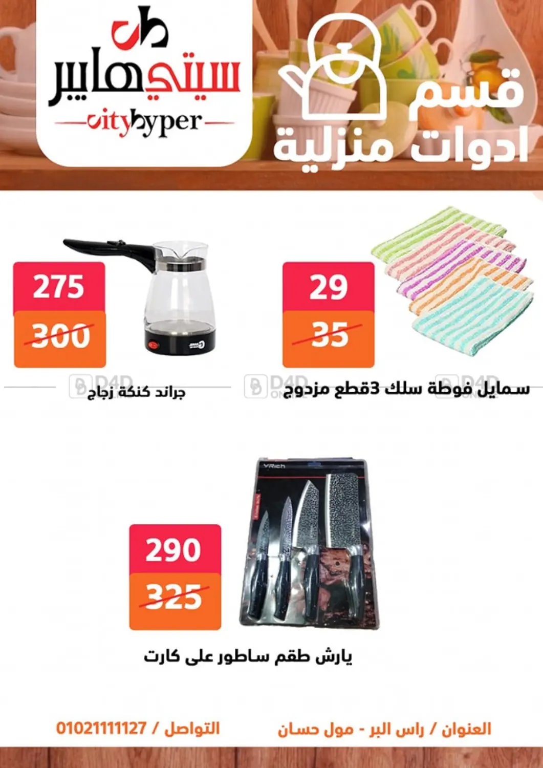 صفحة رقم 69 من Biggest Sale في هايبر المدينة دمياط