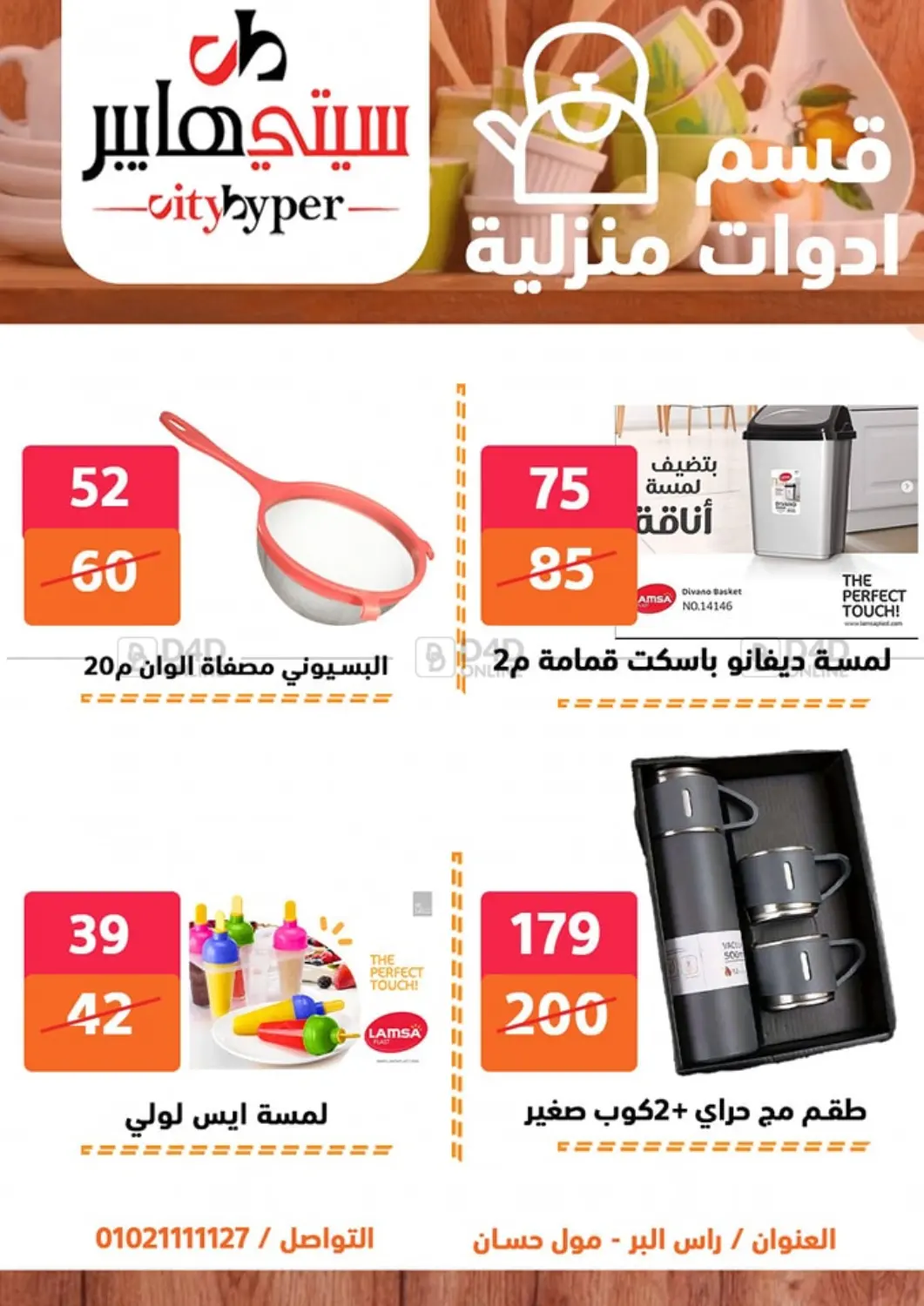 صفحة رقم 70 من Biggest Sale في هايبر المدينة دمياط