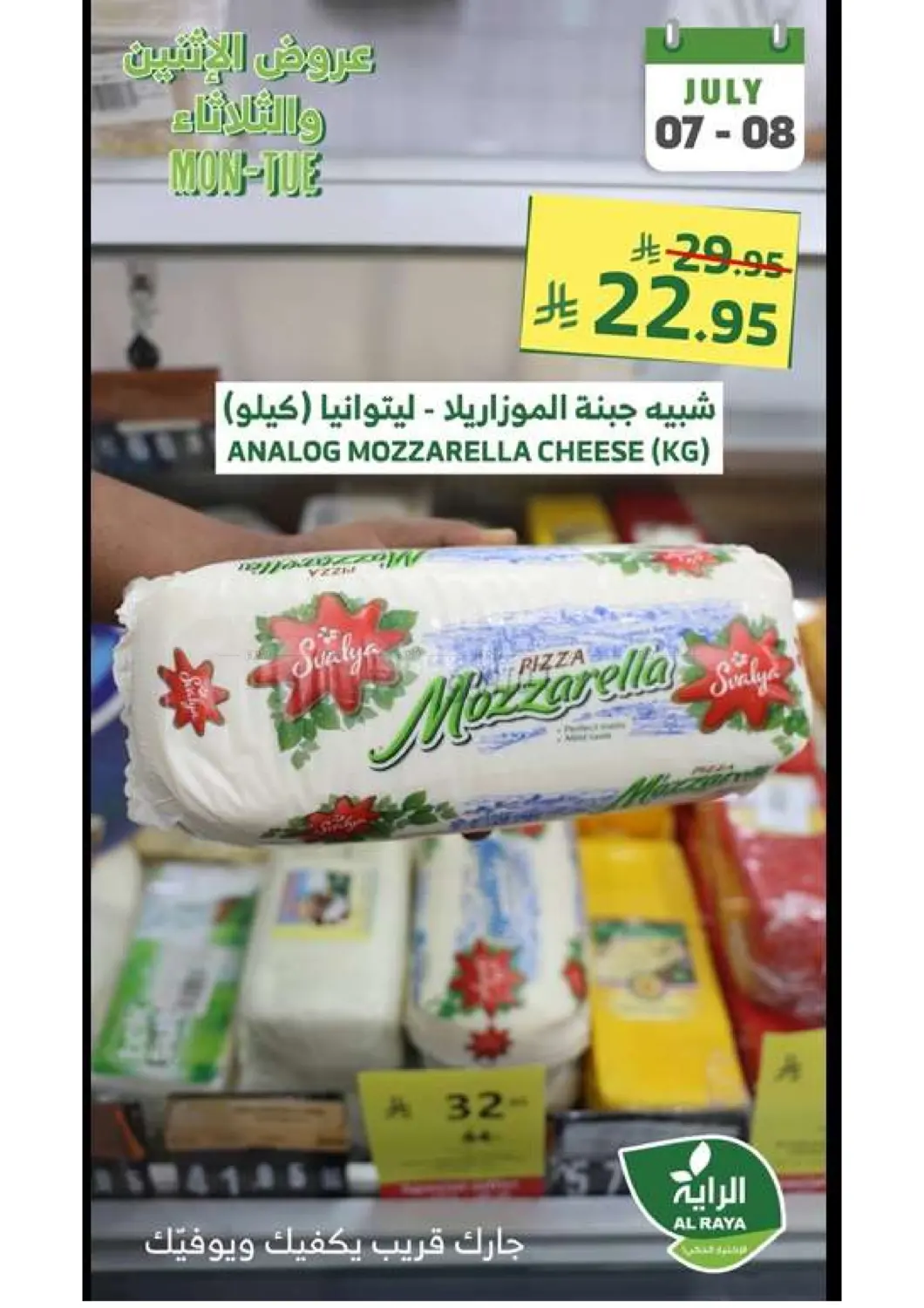 صفحة رقم 9 من عروض الإثنين والثلاثاء في الراية