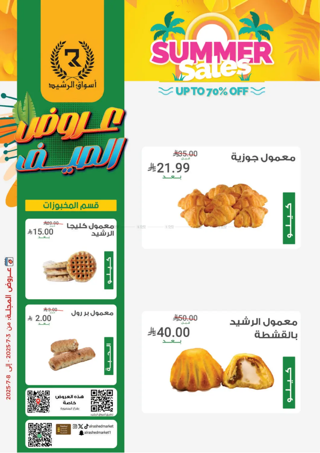 صفحة رقم 6 من عروض الصيف في أسواق الرشيد