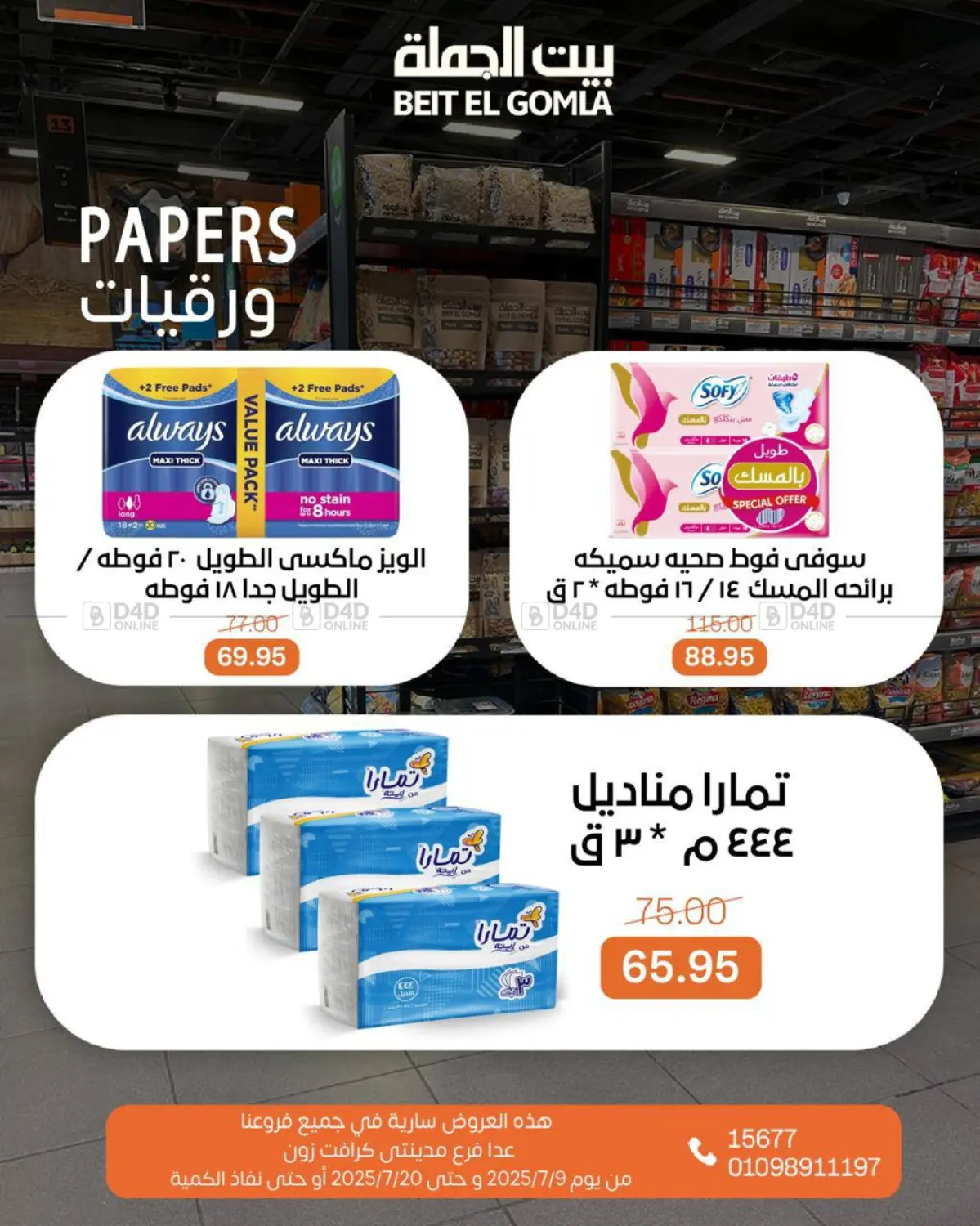 صفحة رقم 44 من Summer Offer في بيت الجملة