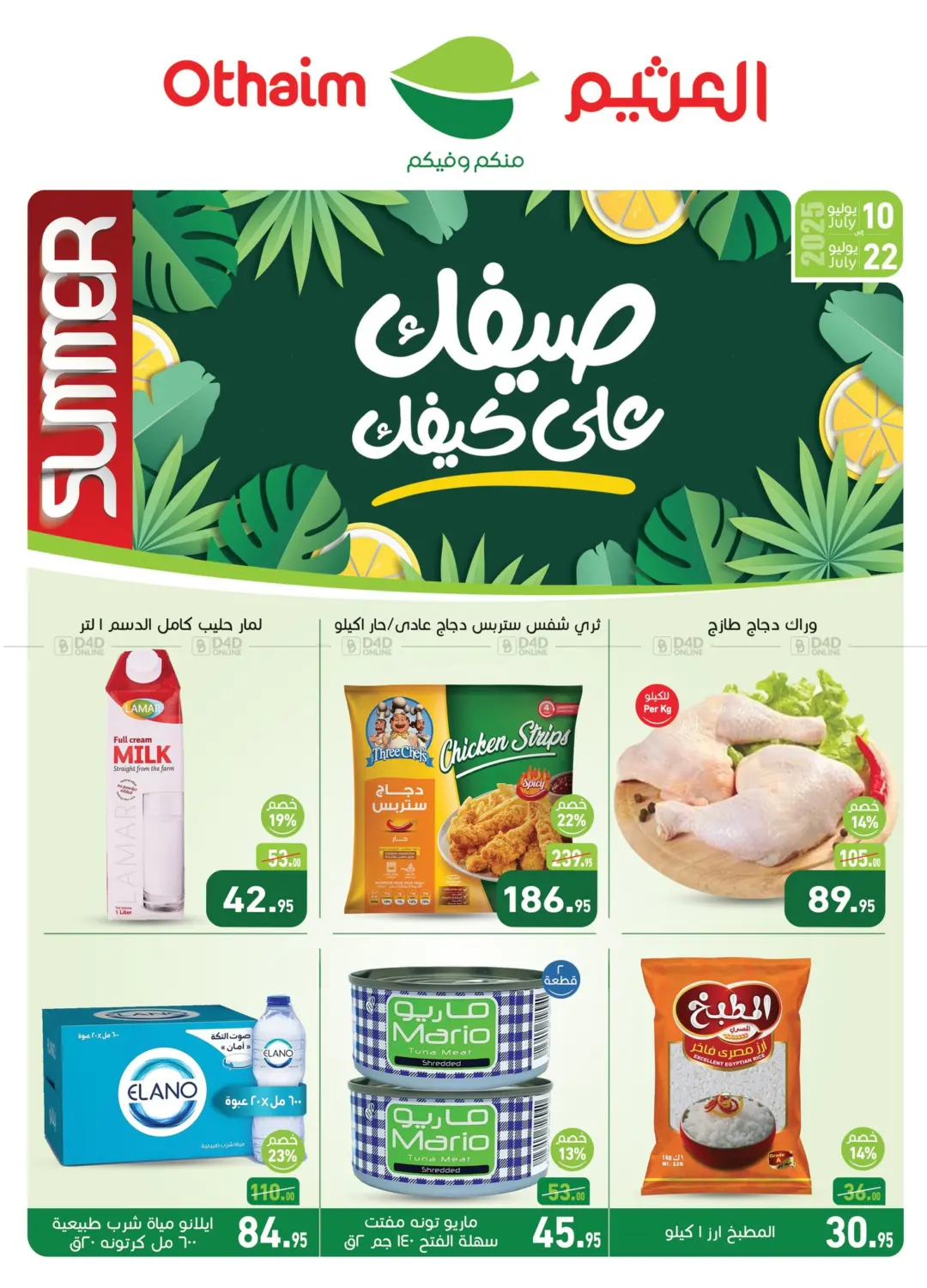 صفحة رقم 1 من Summer Offer في أسواق العثيم