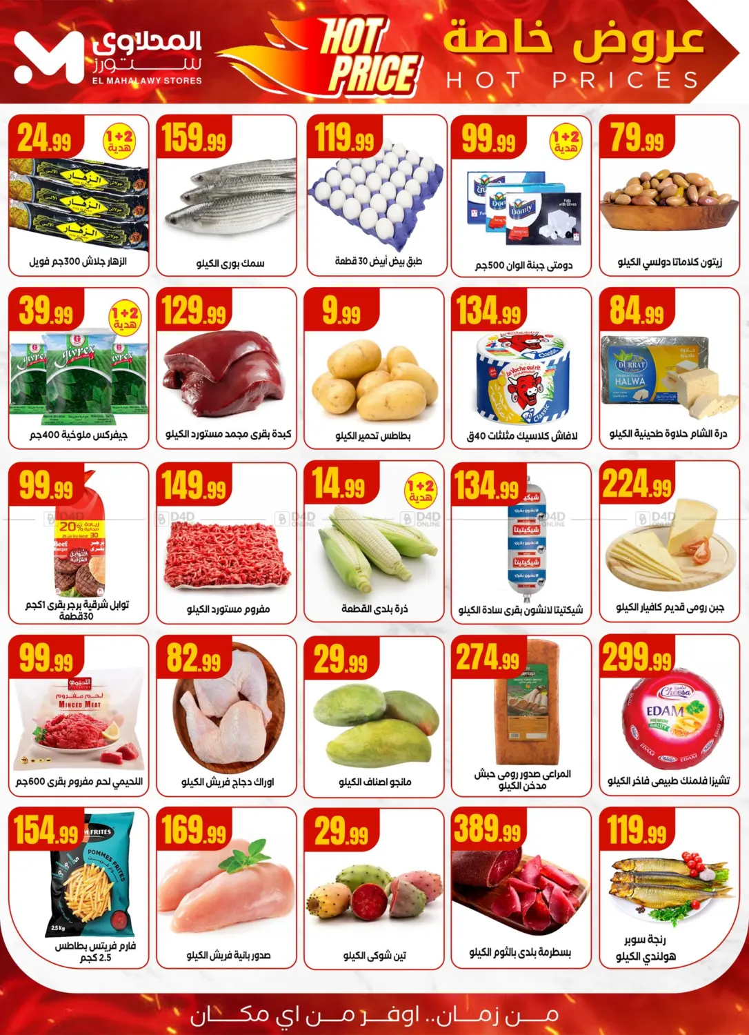 صفحة رقم 2 من Special Offer في المحلاوي ستورز
