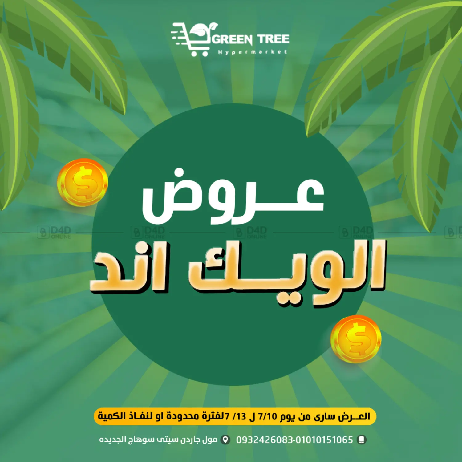 صفحة رقم 1 من Special offer في جرين تري هايبرماركت - سوهاج