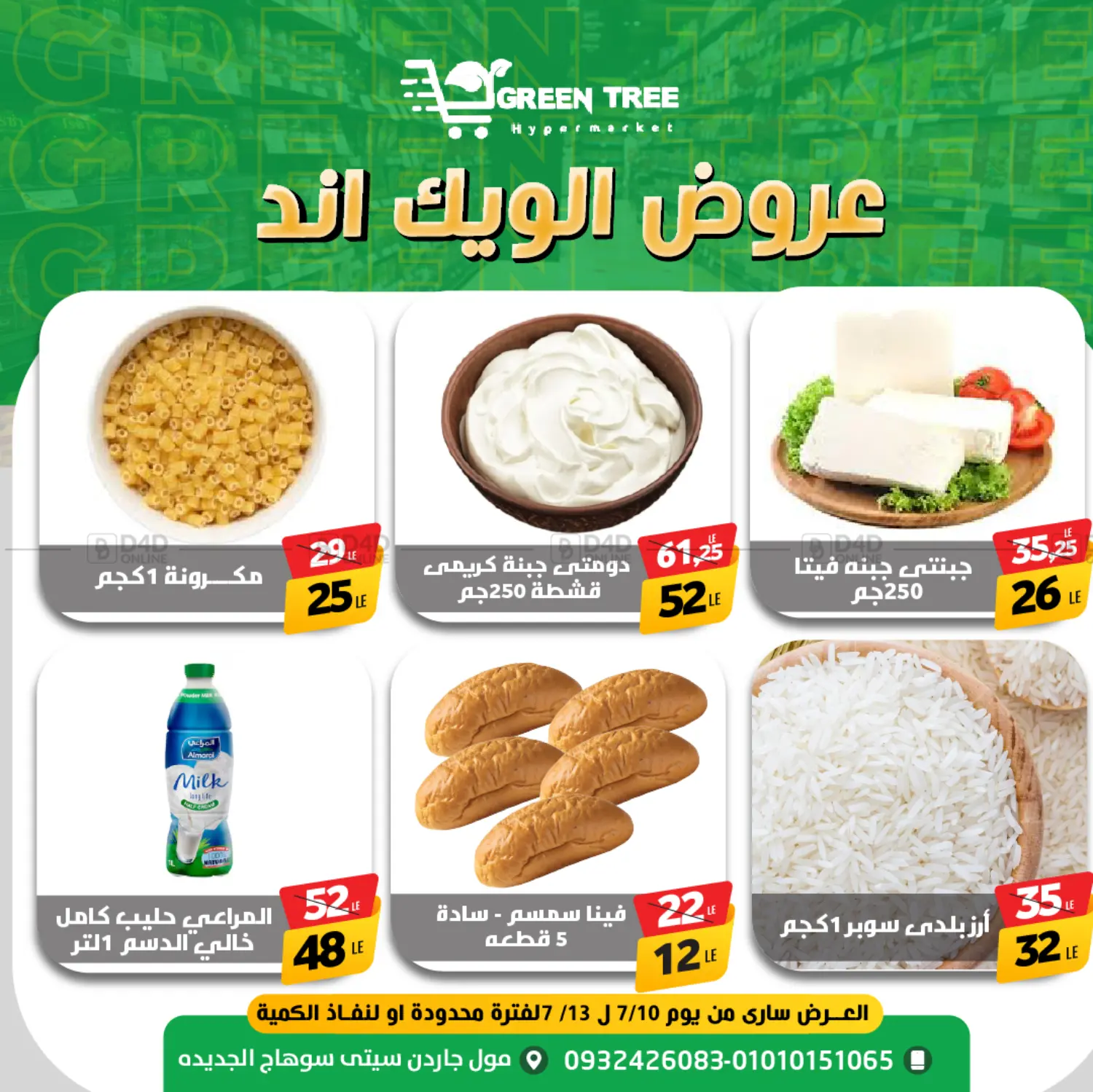 صفحة رقم 4 من Special offer في جرين تري هايبرماركت - سوهاج