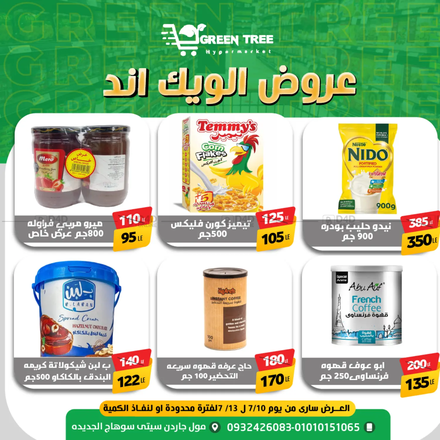 صفحة رقم 5 من Special offer في جرين تري هايبرماركت - سوهاج