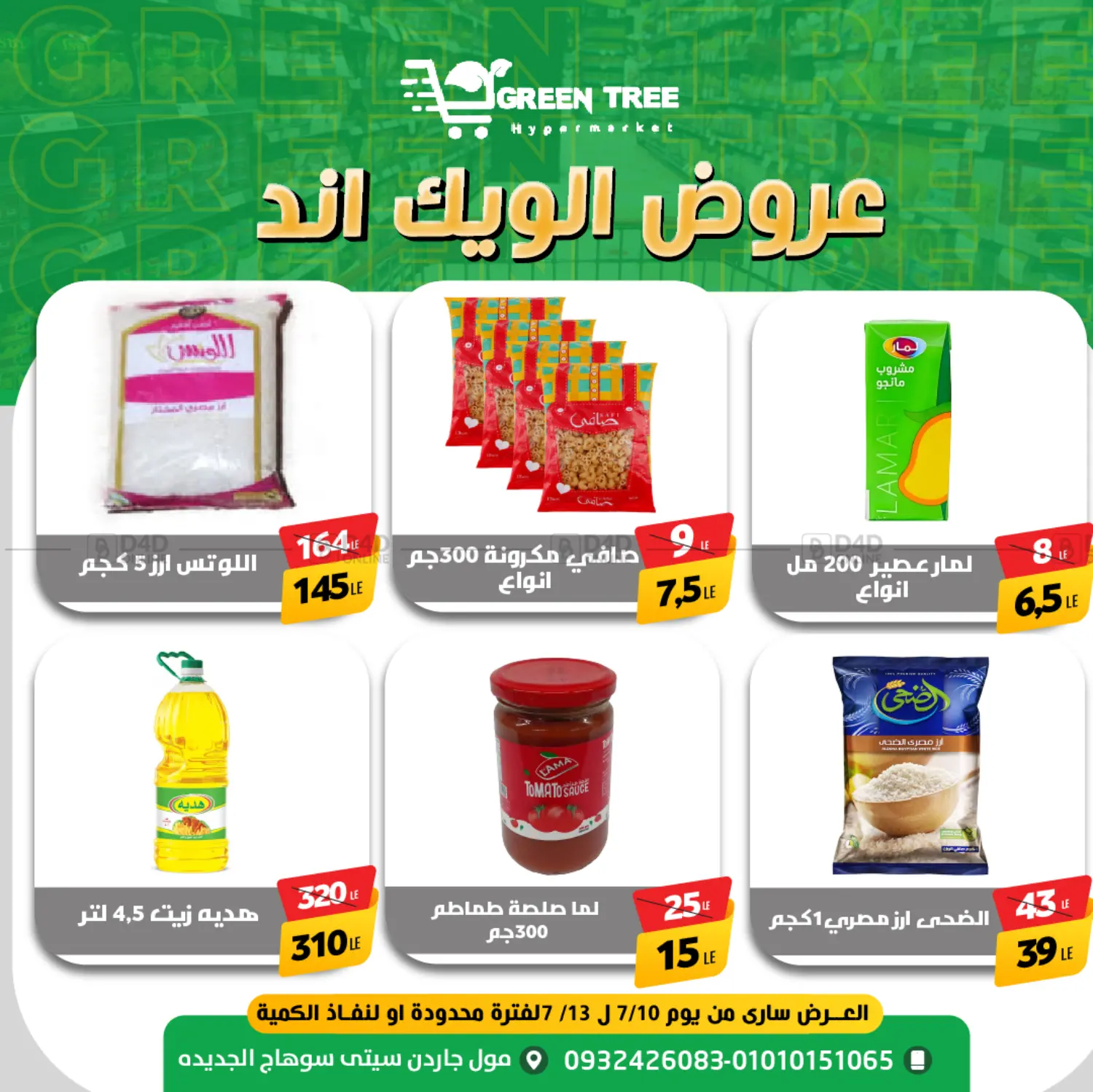 صفحة رقم 6 من Special offer في جرين تري هايبرماركت - سوهاج