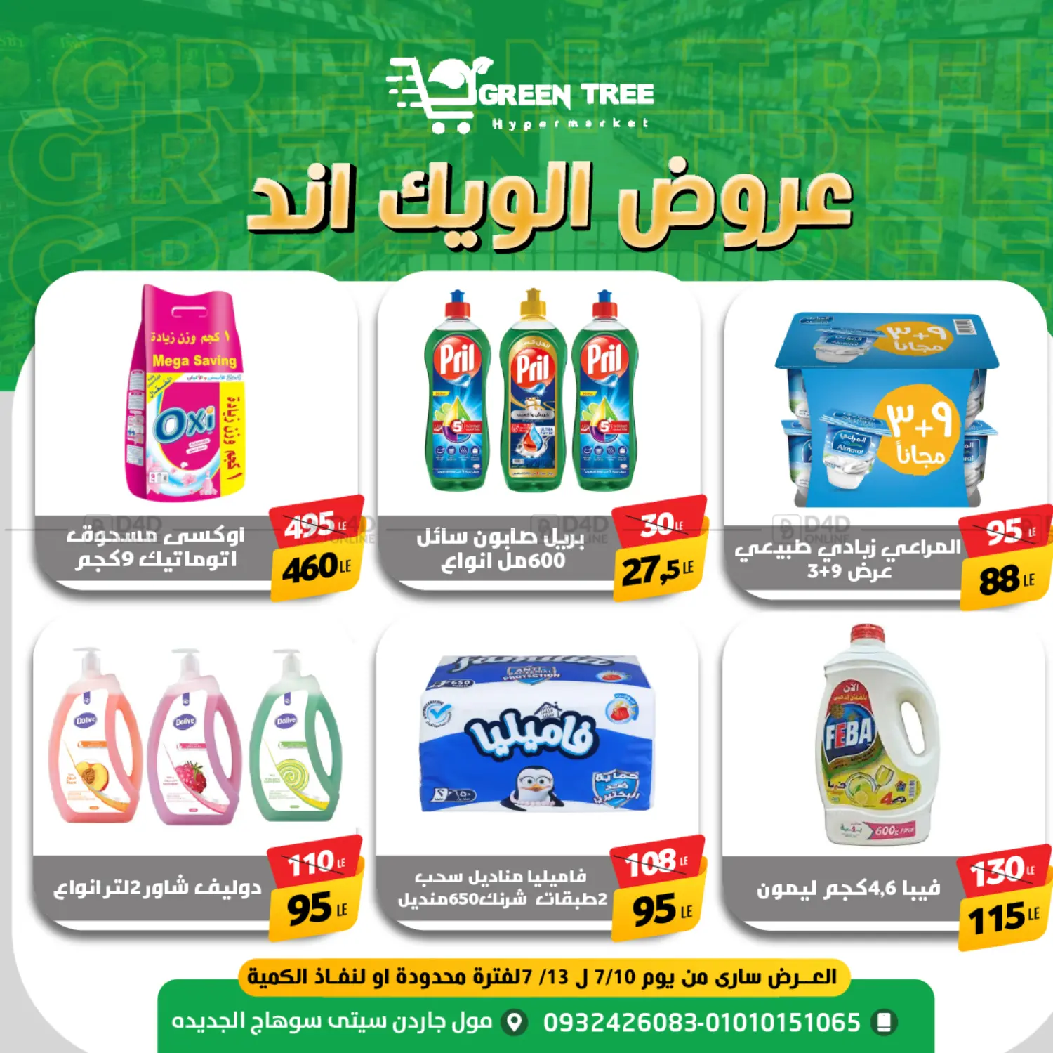 صفحة رقم 8 من Special offer في جرين تري هايبرماركت - سوهاج