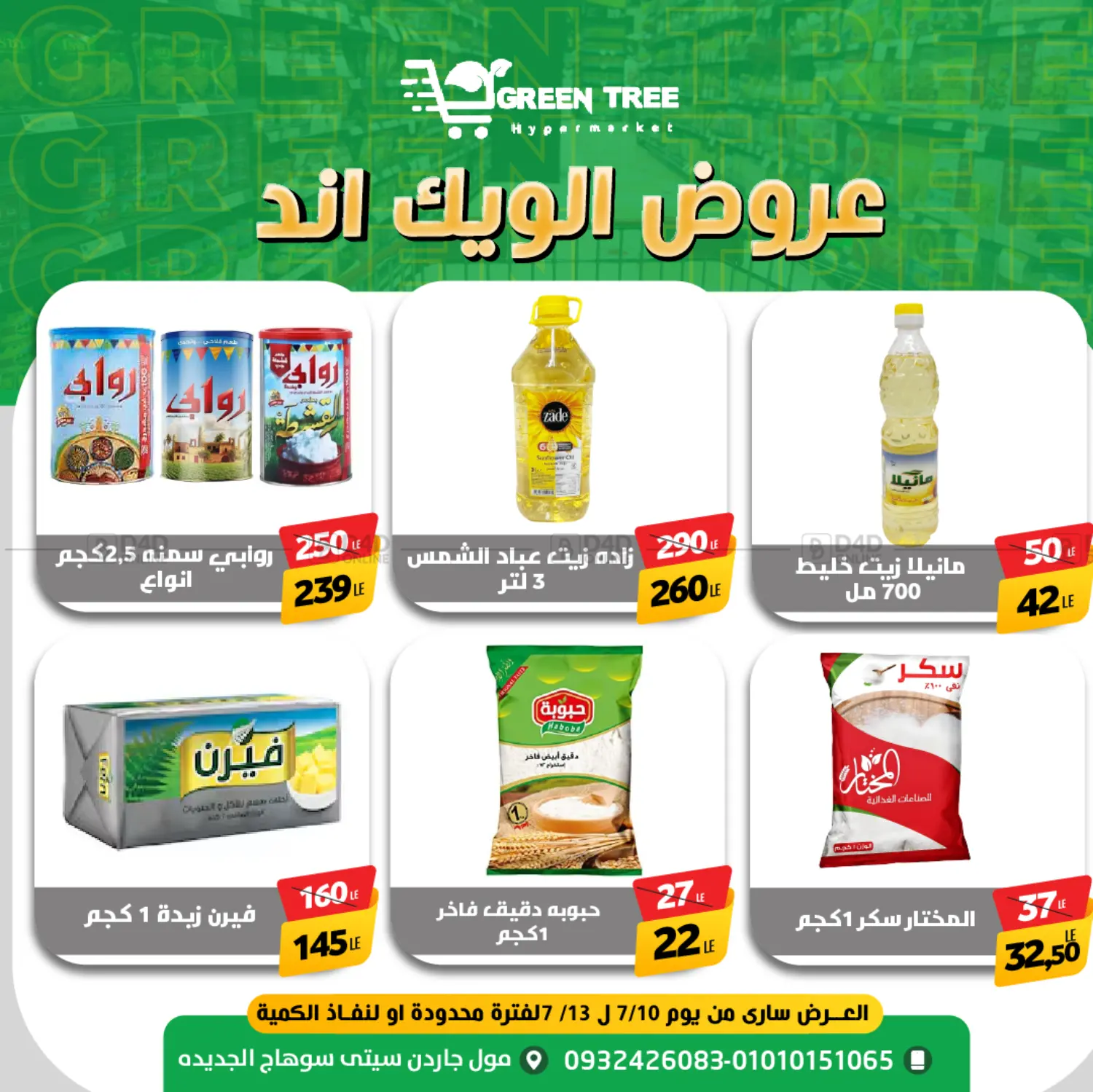 صفحة رقم 7 من Special offer في جرين تري هايبرماركت - سوهاج