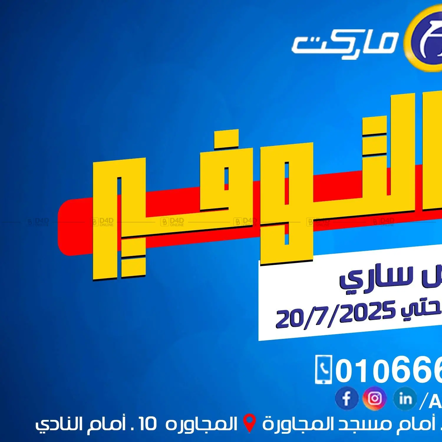صفحة رقم 1 من Special Offer في ال لاف ماركت
