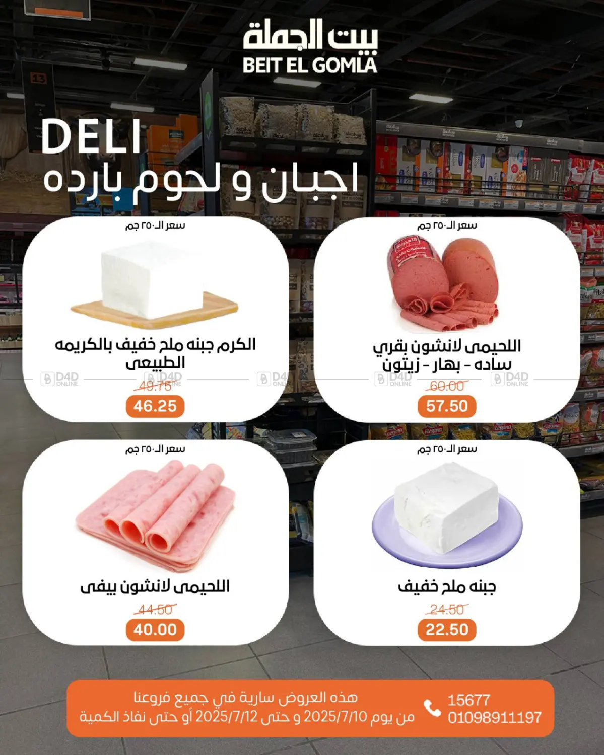 صفحة رقم 2 من عروض الويك إند في بيت الجملة