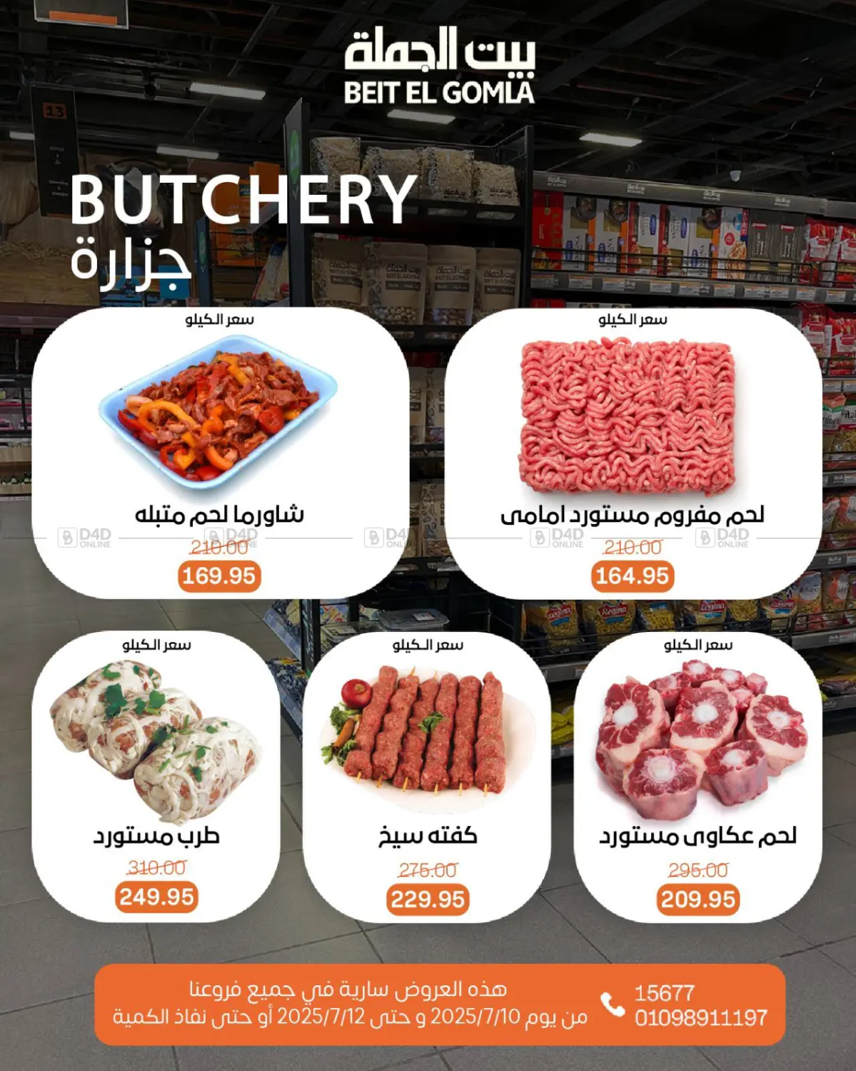 صفحة رقم 3 من عروض الويك إند في بيت الجملة
