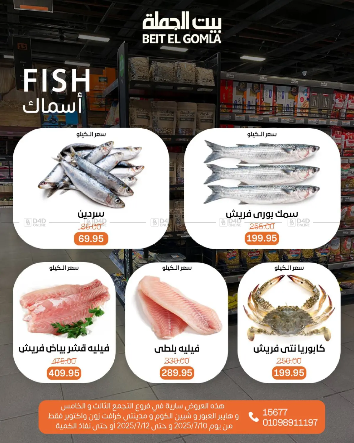صفحة رقم 8 من عروض الويك إند في بيت الجملة