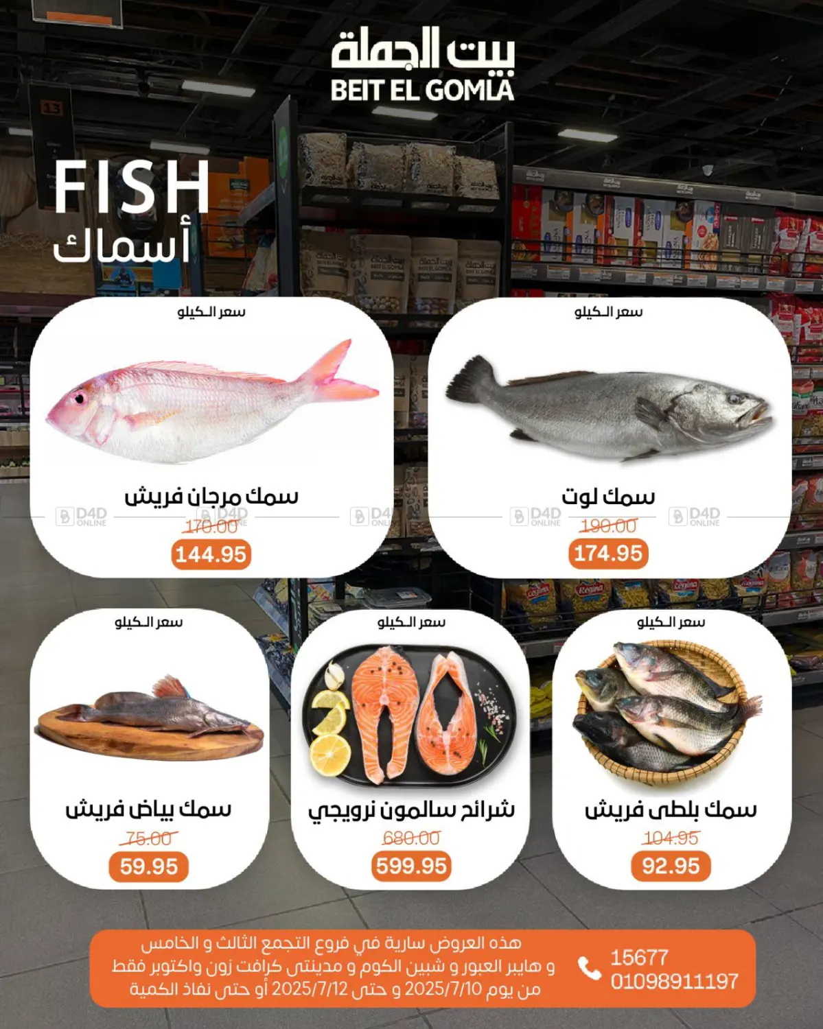 صفحة رقم 9 من عروض الويك إند في بيت الجملة