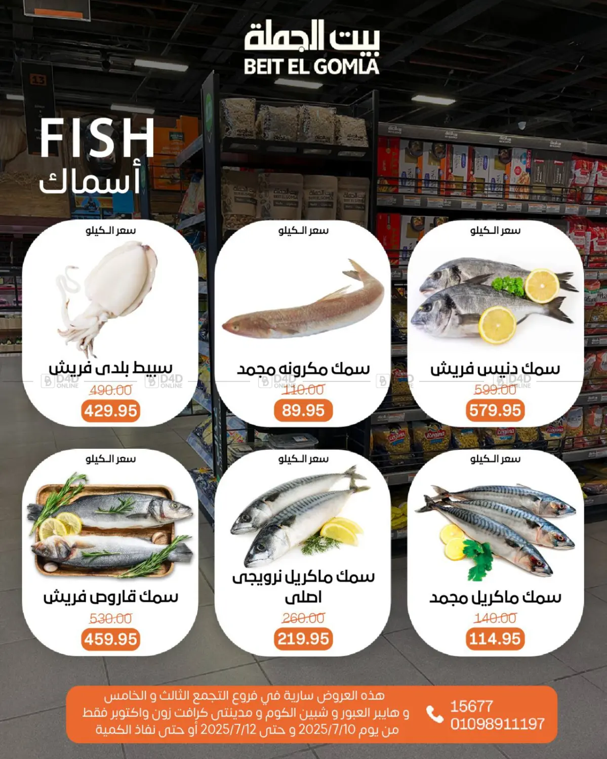 صفحة رقم 7 من عروض الويك إند في بيت الجملة