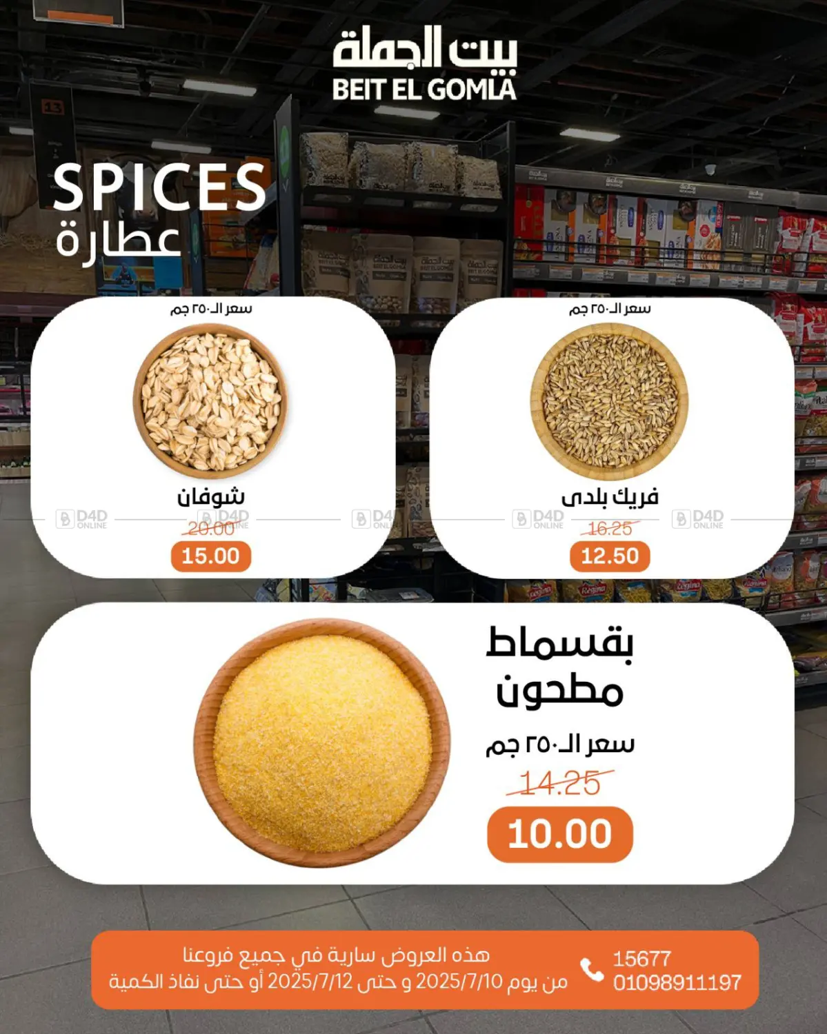 صفحة رقم 10 من عروض الويك إند في بيت الجملة