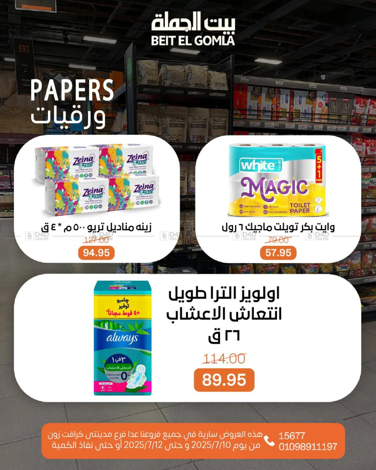 صفحة رقم 18 من عروض الويك إند في بيت الجملة