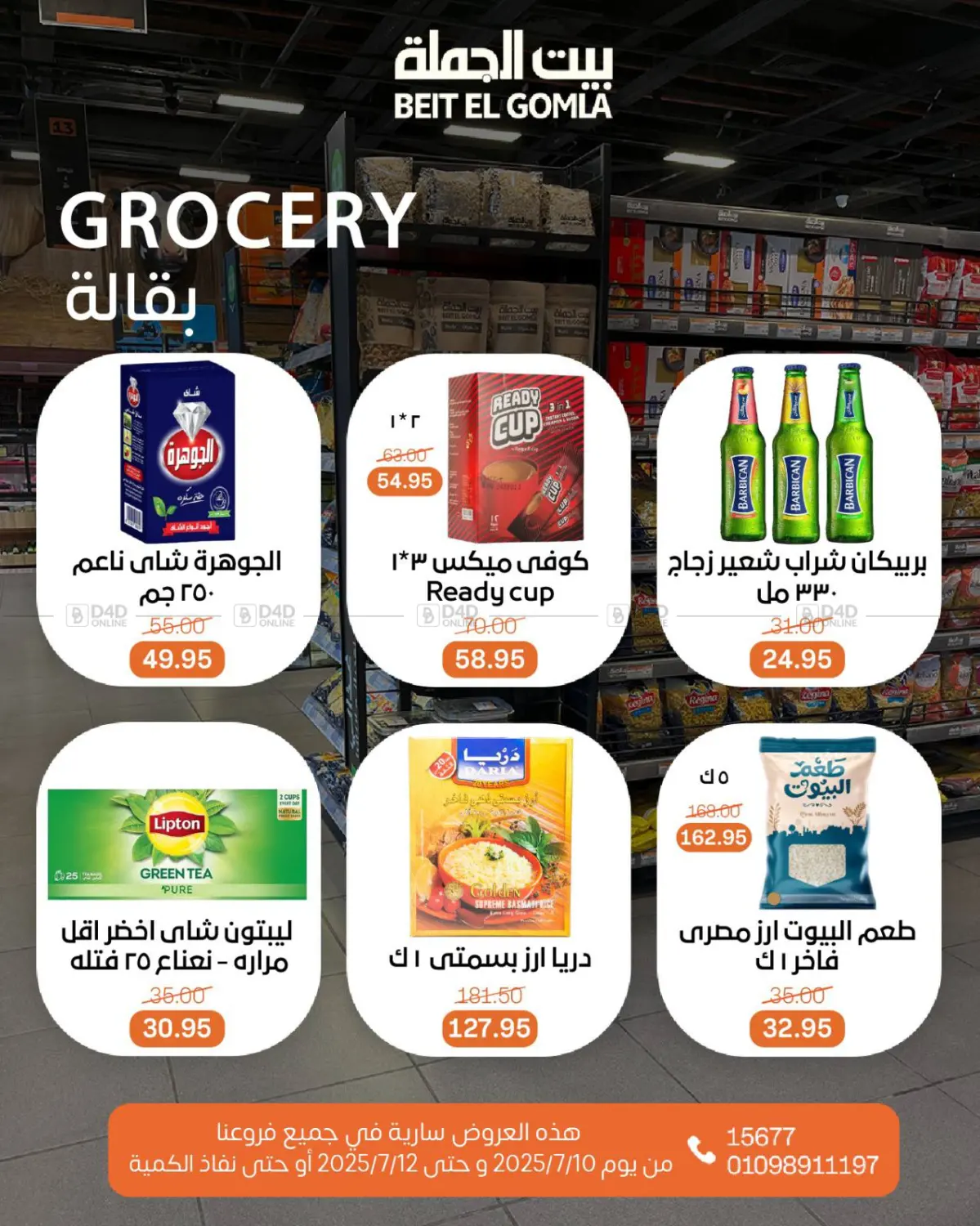 صفحة رقم 15 من عروض الويك إند في بيت الجملة