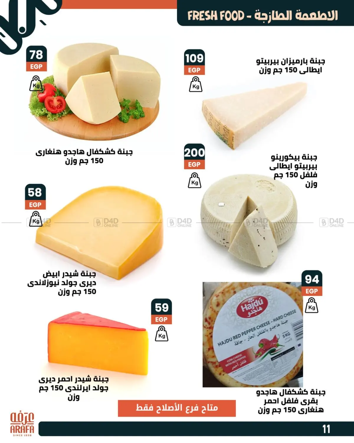 صفحة رقم 13 من عروض خاصة في عرفة ماركت