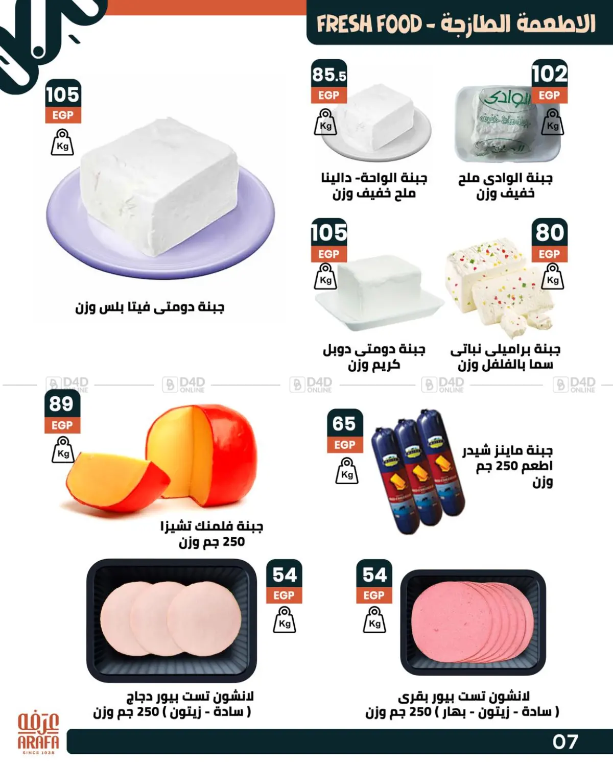 صفحة رقم 9 من عروض خاصة في عرفة ماركت